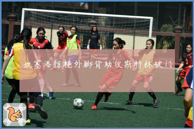 坎塞洛惊艳外脚背助攻斯特林破门