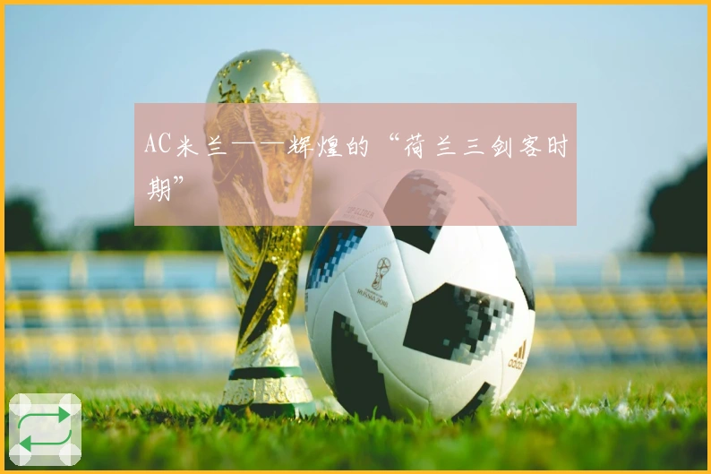 AC米兰——辉煌的“荷兰三剑客时期”