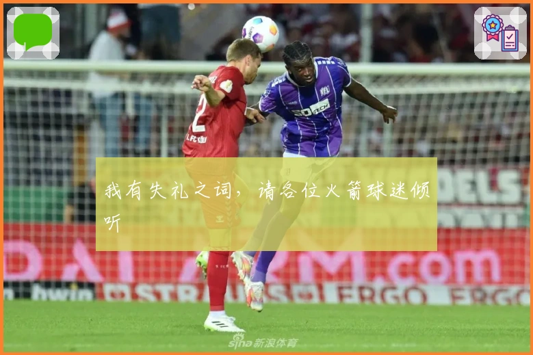 我有失礼之词，请各位火箭球迷倾听