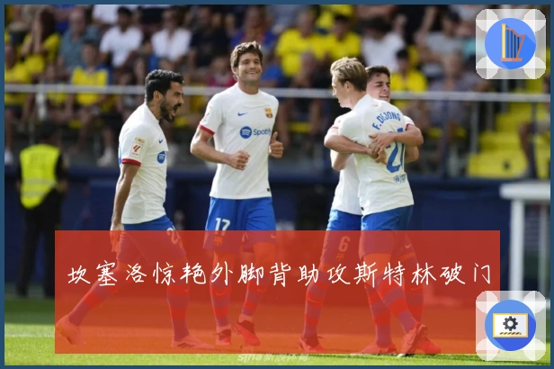 坎塞洛惊艳外脚背助攻斯特林破门